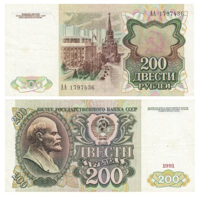 купить 200 рублей 1991 серия АА