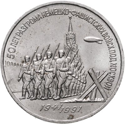 купить 3 рубля 1991 "50 лет разгрома фашистских войск под Москвой"