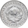 Купить 15 копеек 1928
