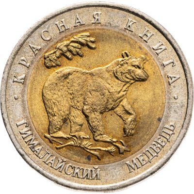 купить 50 рублей 1993 ЛМД "Гималайский медведь"