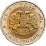 Купить 50 рублей 1993 ЛМД "Гималайский медведь"