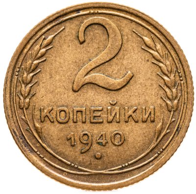 купить 2 копейки 1940
