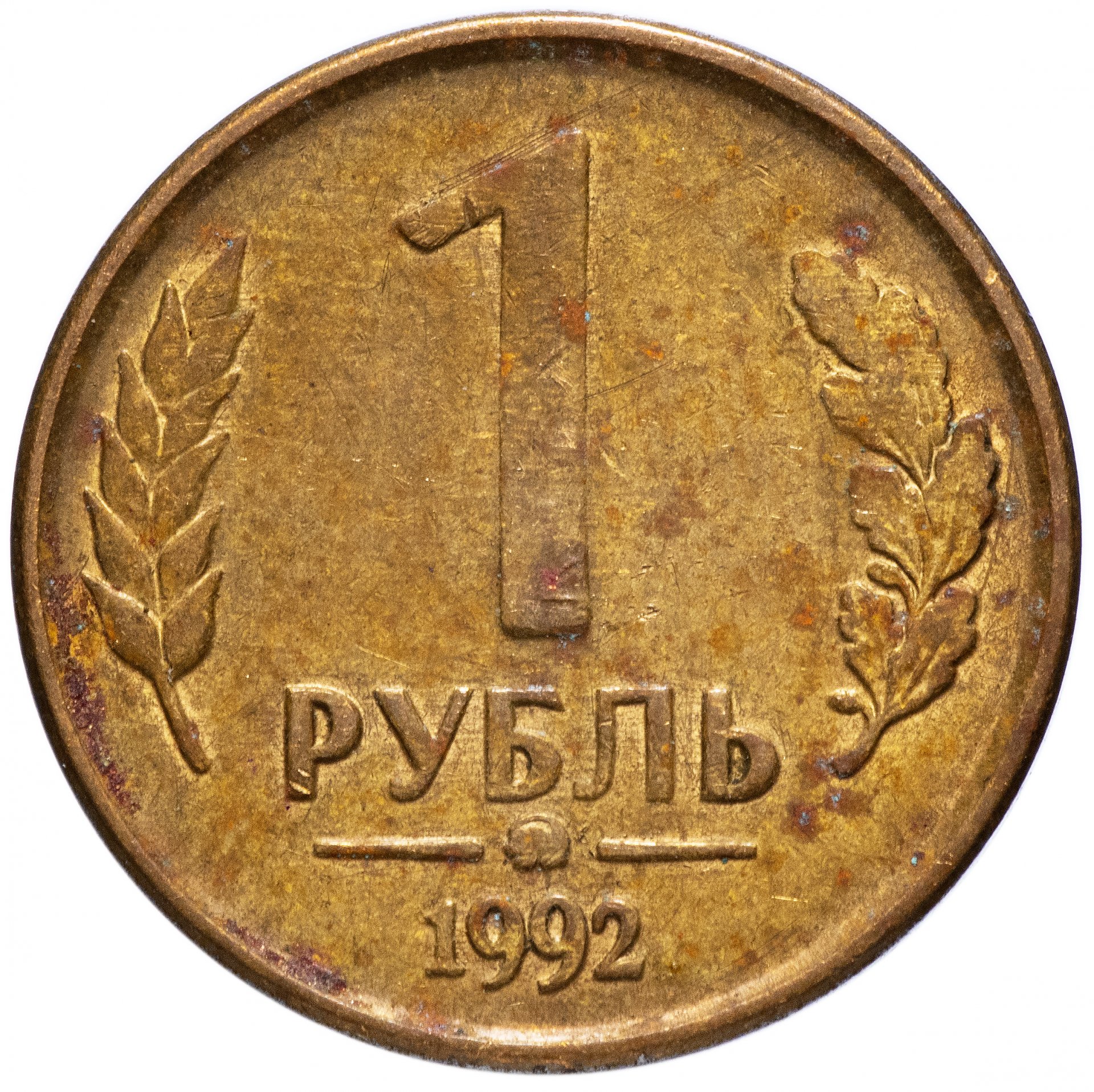 Сколько стоит металлический рубль. 1 Рубль 1992 ММД белый металл. Монета рубль 1992. Монеты России 1992 1 рубль. 1 Рубль 1992 ММД.