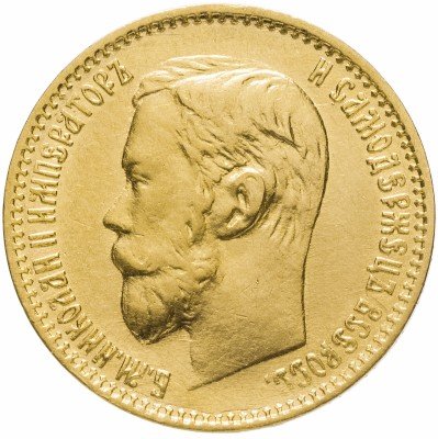 Купить 5 рублей 1899 ФЗ