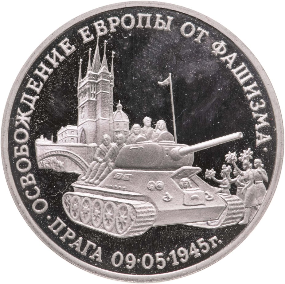 Монета 3 рубля 1995 ММД освобождение Европы от фашизма. Прага ...