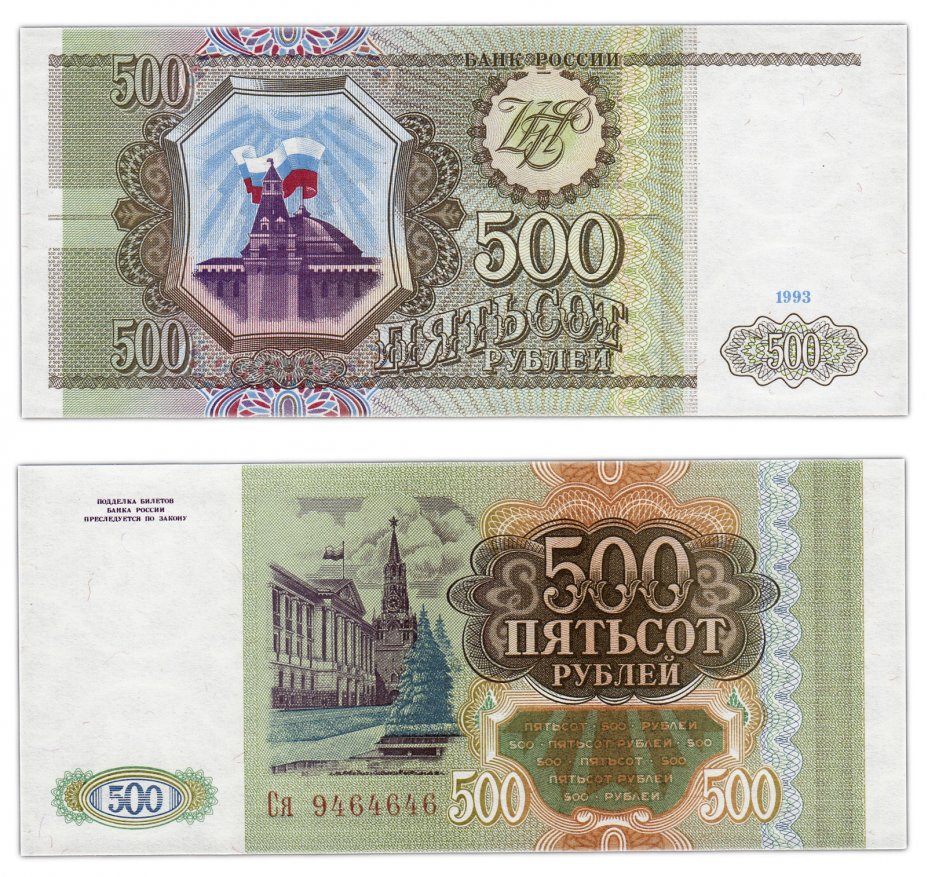 купить 500 рублей 1993 тип литер Большая/маленькая, бумага серая, красивый номер 9464646