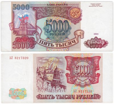 купить 5000 рублей 1993 (без модификации), серия АЛ