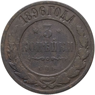 купить 3 копейки 1896 СПБ