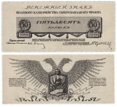 купить Юденич 50 копеек 1919 ПРЕСС