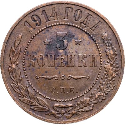 купить 3 копейки 1914 СПБ