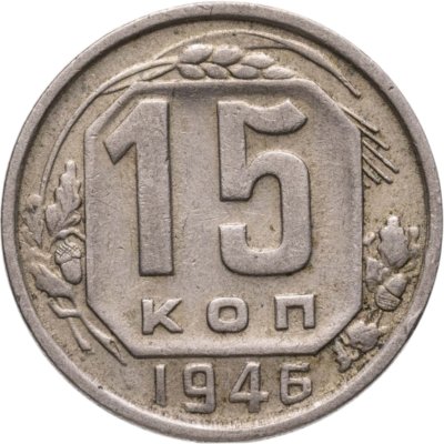 купить 15 копеек 1946
