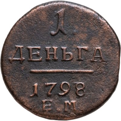 купить деньга 1798 ЕМ