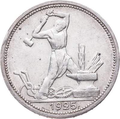 купить Полтинник 1925 ПЛ