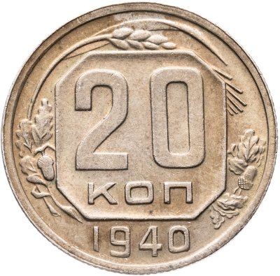 купить 20 копеек 1940