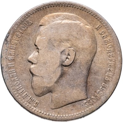 купить 1 рубль 1896 *