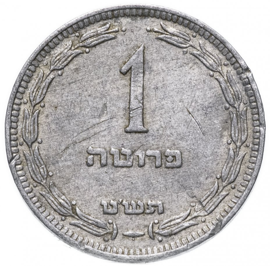купить Израиль 1 прута (pruta) 1949