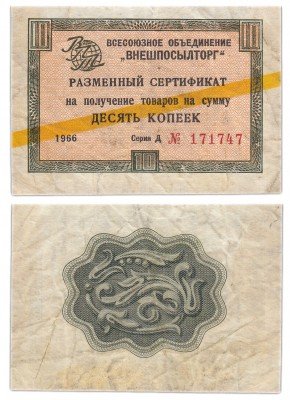 купить ВНЕШПОСЫЛТОРГ чек 10 копеек 1966 желтая полоса