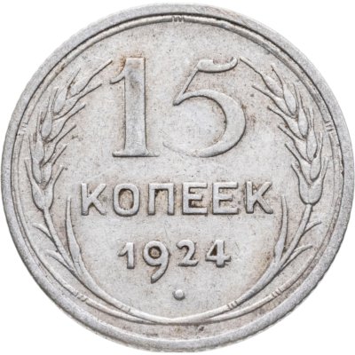 купить 15 копеек 1924