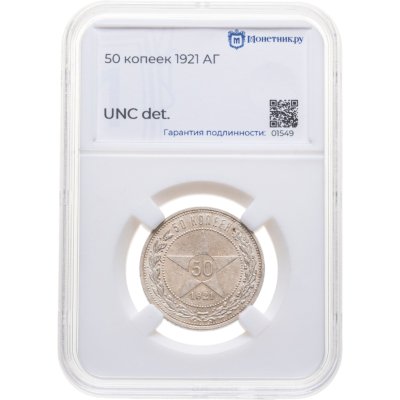 купить 50 копеек 1921 АГ в слабе Монетник.ру UNC det.