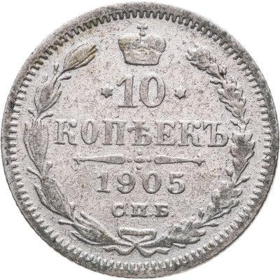 купить 10 копеек 1905 СПБ-АР