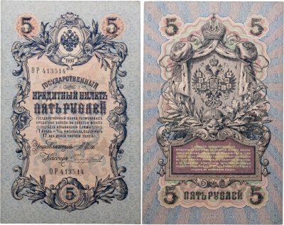 купить 5 рублей 1909 управляющий Шипов, кассир Чихиржин Длинный номер