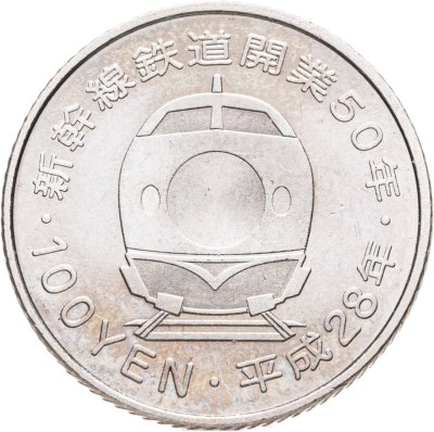 купить Япония 100 йен (yen) 2016 50 лет Скоростной железной дороге - Ямагата