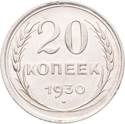 купить 20 копеек 1930
