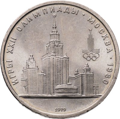 купить 1 рубль 1979 Олимпиада-80 "Московский Государственный Университет (МГУ)"