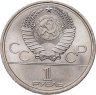 Купить 1 рубль 1979 Олимпиада-80 "Московский Государственный Университет (МГУ)"