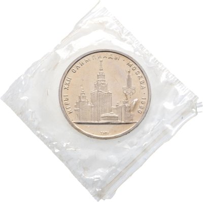 купить 1 рубль 1979 Олимпиада-1980 «Московский государственный университет (МГУ)», в оригинальной запайке монетного двора