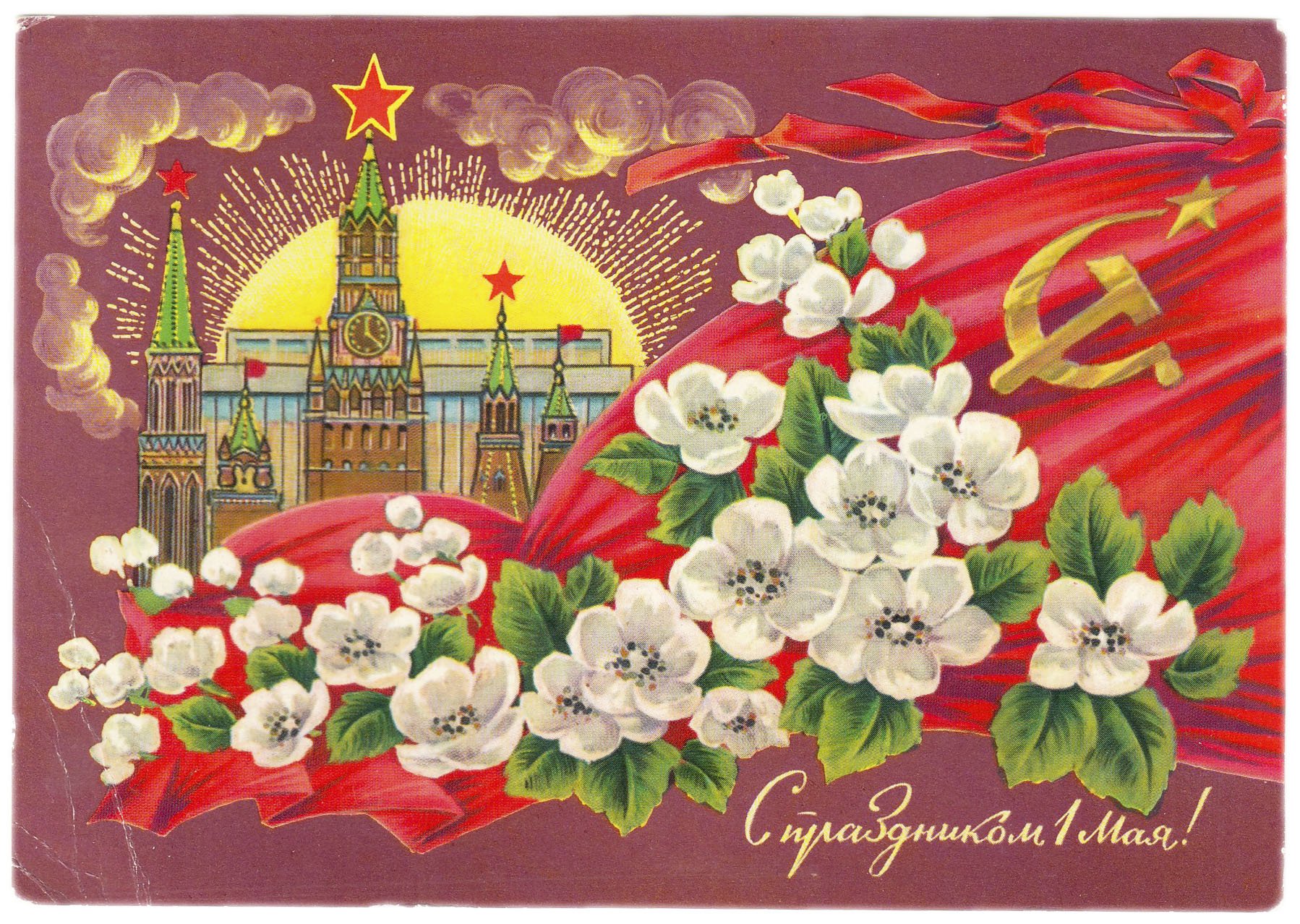 Мир открыток. 1 Мая праздник. Открытки с 1 мая. С праздником первого мая. Советские открытки с 1 мая.