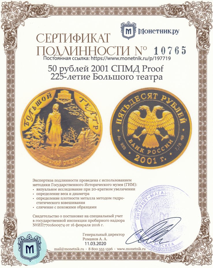 Сертификат подлинности 50 рублей 2001 СПМД Proof 225-летие Большого театра