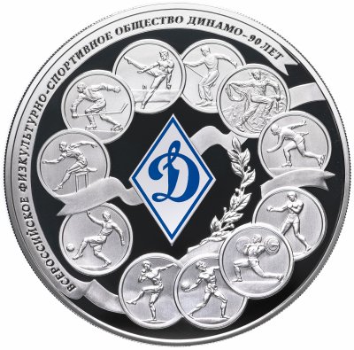 купить 100 рублей 2013 СПМД Proof 90-летие Всероссийского физкультурно-спортивного общества "Динамо"