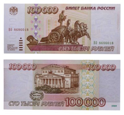 купить 100000 рублей 1995