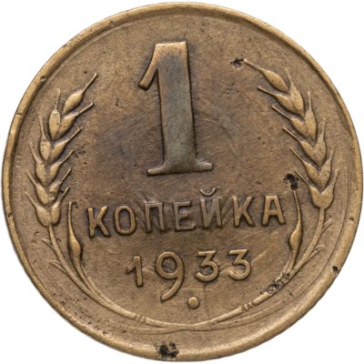 купить 1 копейка 1933