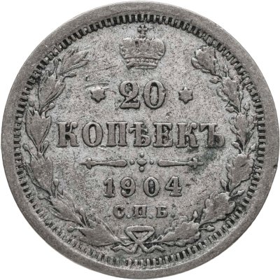 купить 20 копеек 1904 СПБ-АР