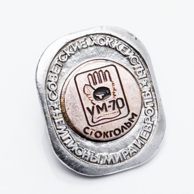 купить Значок Советские Хоккеисты Чемпионы мира и Европы по хоккею Стокгольм 1970 (Разновидность случайная )