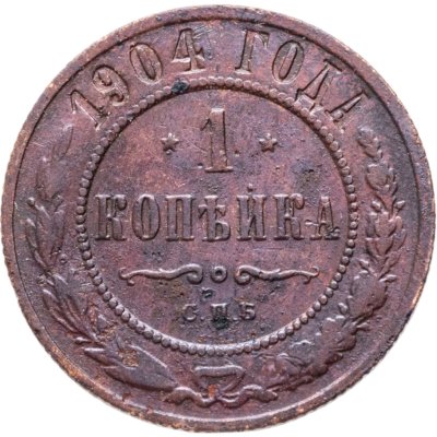 купить 1 копейка 1904 СПБ