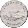 Купить Брак раскол 25 рублей 2019 ММД "Оружие Великой Победы" - конструктор оружия М.И. Кошкин (Т-34)