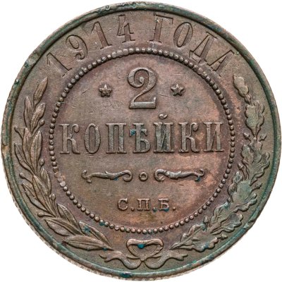 купить 2 копейки 1914 СПБ