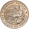 Купить Символический Жетон "Земные ангелы" ММД