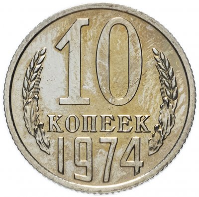 Купить 10 копеек 1974 штемпельный блеск