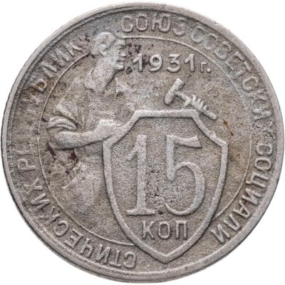 купить 15 копеек 1931