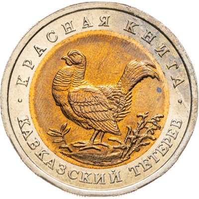 купить 50 рублей 1993 ЛМД кавказский тетерев