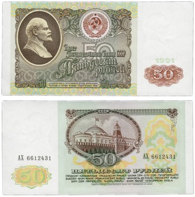 Купить 50 рублей 1991