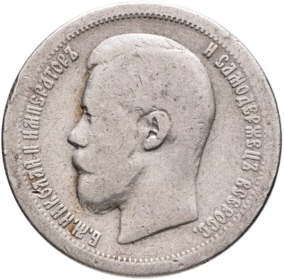 купить 50 копеек 1897 *