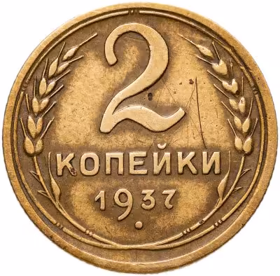 купить 2 копейки 1937