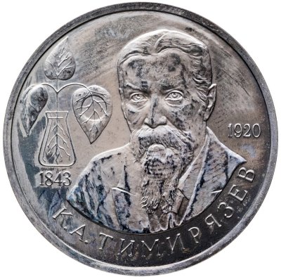 купить 1 рубль 1993 ММД Proof "150-летие со дня рождения К.А.Тимирязева"