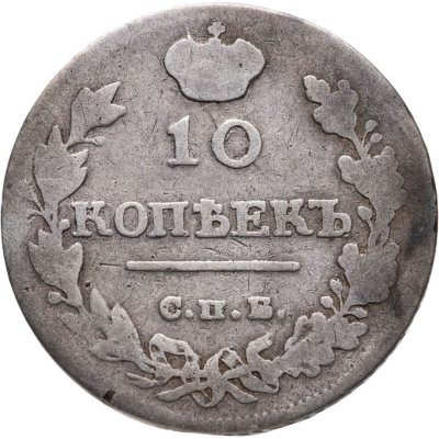 купить 10 копеек 1815 СПБ-МФ