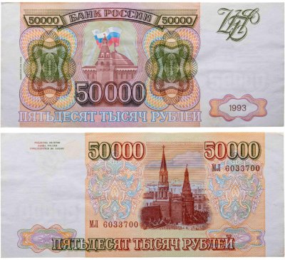 купить 50000 рублей 1993 (Модификация 1994)